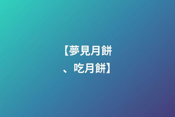 【夢見月餅、吃月餅】